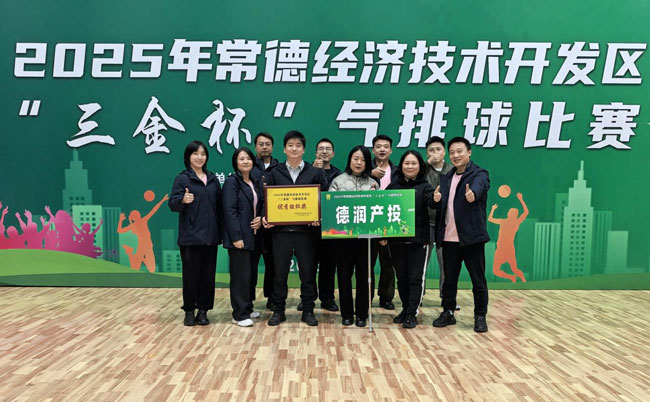 奮力拼搏勇?tīng)?zhēng)先——德潤(rùn)公司組隊(duì)參加經(jīng)開(kāi)區(qū)“三金杯”氣排球比賽