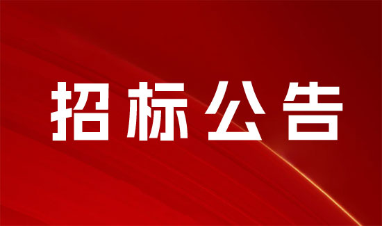 常德合成生物制造中試轉(zhuǎn)化基地項目裝飾安裝工程空調(diào)新風(fēng)材料招標(biāo)公告