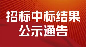 常德合成生物制造中試轉(zhuǎn)化基地項(xiàng)目裝飾安裝工程空調(diào)新風(fēng)材料招標(biāo)中標(biāo)結(jié)果公示通告